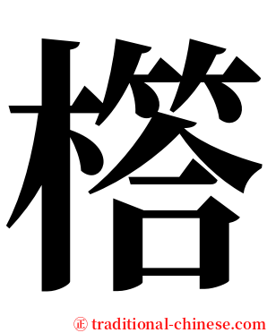 㯚 serif font