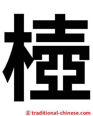 㯛
