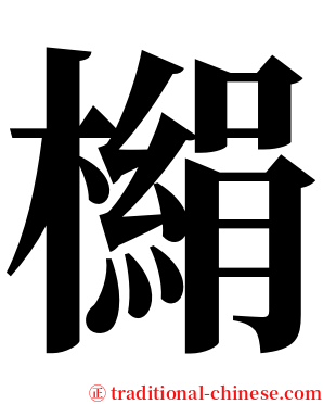 㯞 serif font