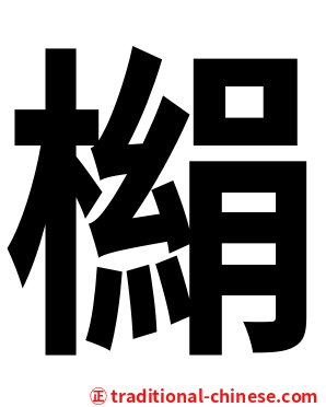 㯞