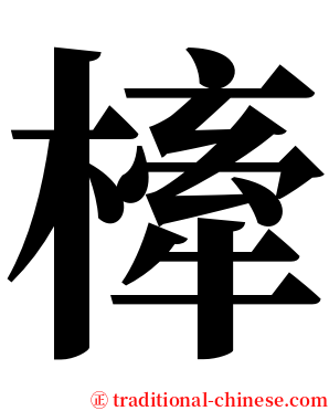 㯠 serif font