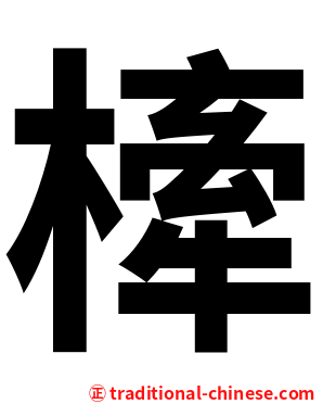 㯠