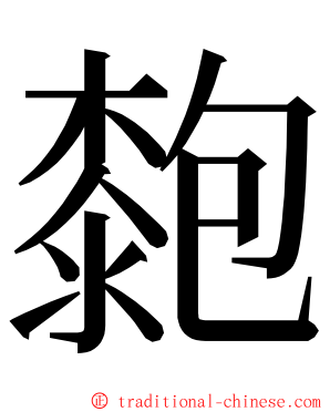 㯡 ming font
