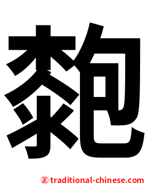 㯡