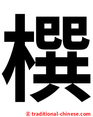㯢