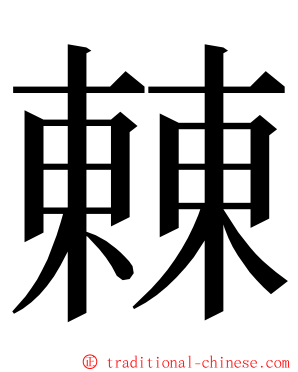 㯥 ming font