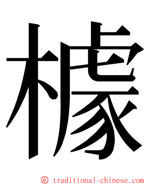 㯫 ming font