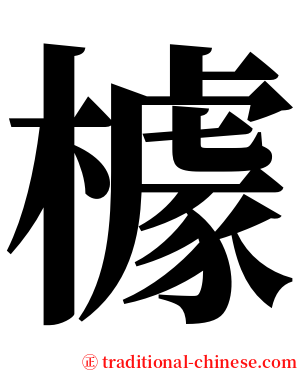 㯫 serif font