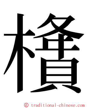 㯯 ming font