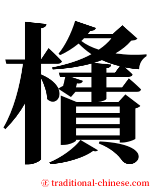 㯯 serif font