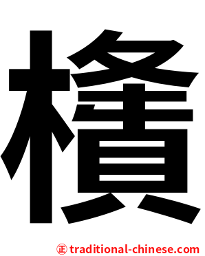 㯯