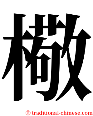 㯳 serif font