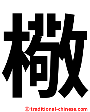 㯳