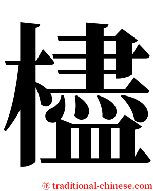 㯸 serif font
