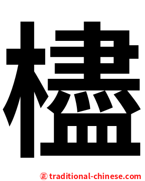 㯸