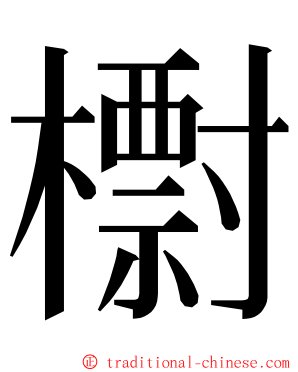 㯹 ming font
