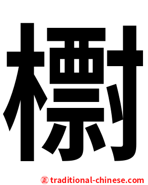 㯹