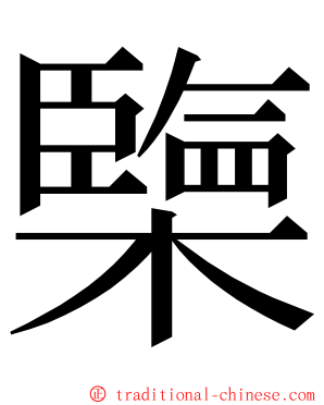 㯺 ming font