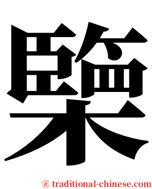 㯺 serif font