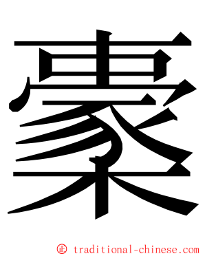 㯻 ming font