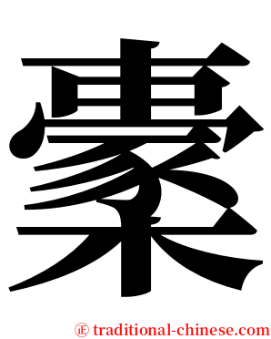㯻 serif font