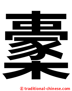 㯻