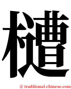 㯾 serif font