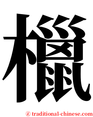 㯿 serif font