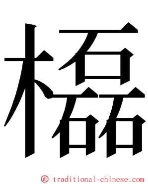 㰁 ming font
