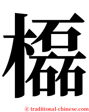 㰁 serif font