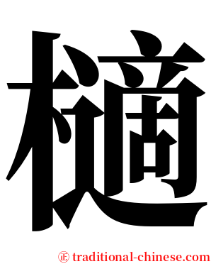 㰅 serif font