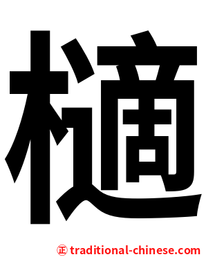 㰅