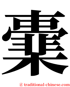 㰆 serif font