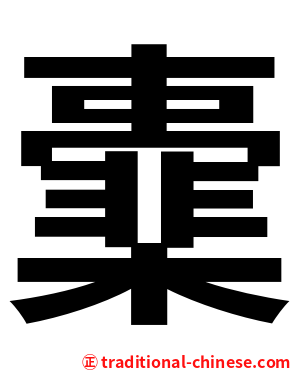 㰆