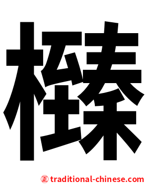 㰉
