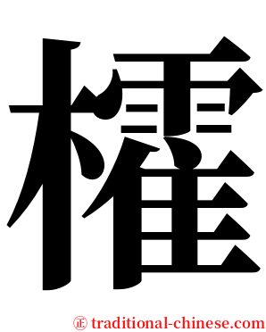 㰌 serif font