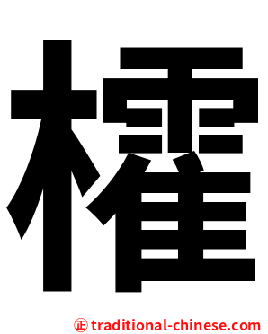 㰌