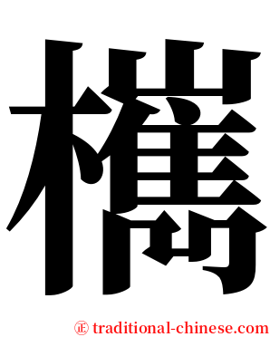 㰎 serif font