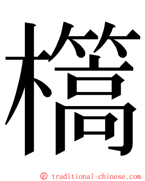 㰏 ming font