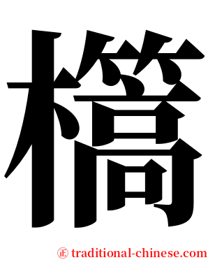 㰏 serif font