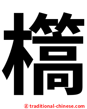 㰏