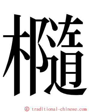 㰐 ming font