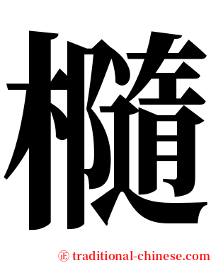 㰐 serif font