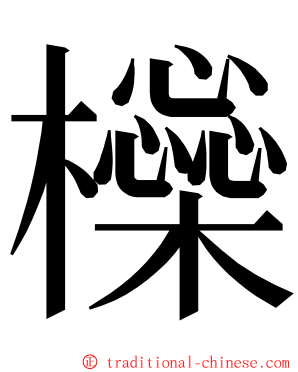 㰑 ming font