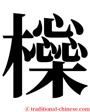 㰑 serif font