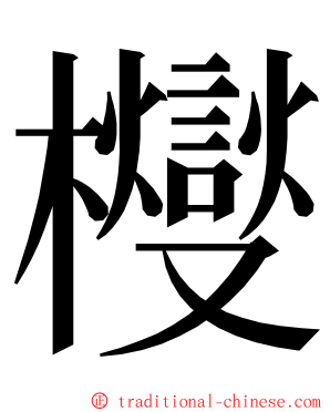 㰔 ming font