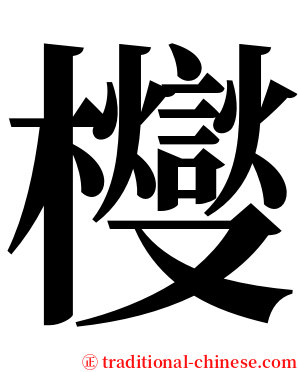 㰔 serif font