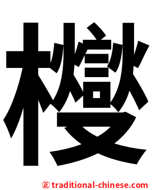 㰔