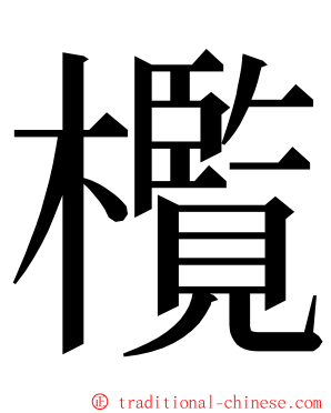 㰖 ming font