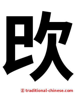 㰝